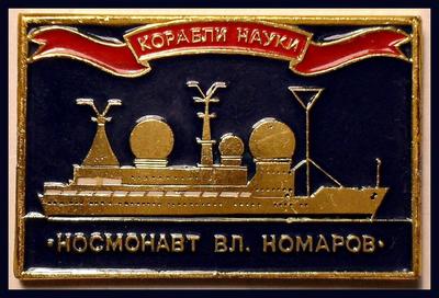 Значок Космонавт Вл. Комаров. Корабли науки.