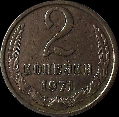2 копейки 1971 СССР.