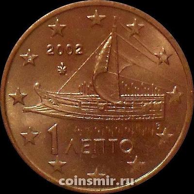 1 евроцент 2002 Греция. Афинская триера. F- отметка монетного двора.
