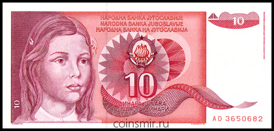 10 динар 1990 Югославия.
