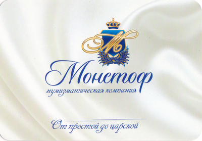 Календарь 2012 Нумизматическая компания Монетоф.