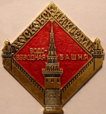 Значок Московский Кремль. Водовзводная башня.