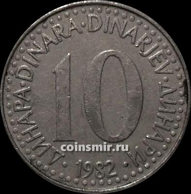 10 динар 1982 Югославия.