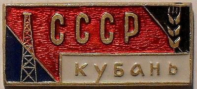 Значок Кубань СССР.