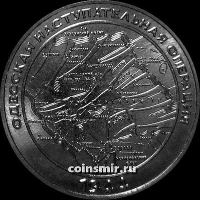 25 рублей 2023 Приднестровье. Одесская наступательная операция 1944.