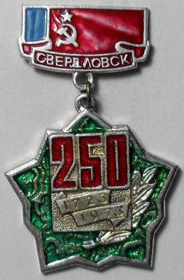 Значок Свердловск 250 лет. Серебристый.