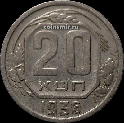 20 копеек 1936 СССР. Шт.1
