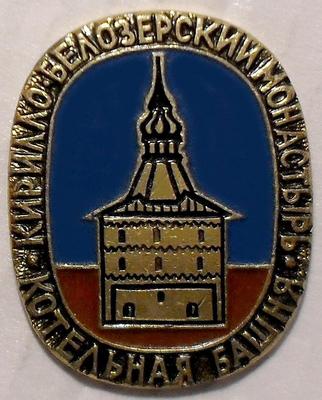 Значок Кирилло-Белозерский монастырь. Котельная башня.