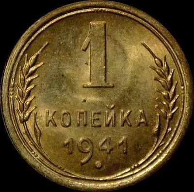 1 копейка 1941 СССР. (1)