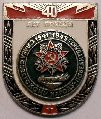 Значок 40 лет Победы. Слава советскому народу-победителю.