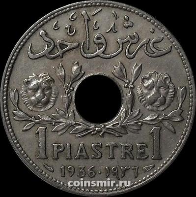 1 пиастр 1936 Сирия.