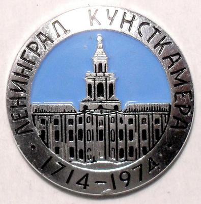 Значок Ленинград Кунсткамера 1714-1974.