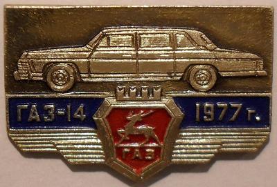 Значок ГАЗ-14 1977г.