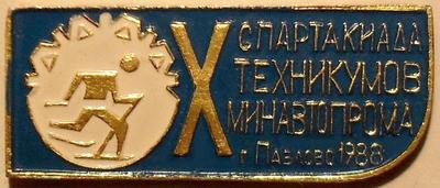 Значок X спартакиада техникумов Минавтопрома г.Павлово 1988.