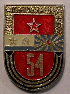 Значок 54 года Советской армии. 1918-1972.