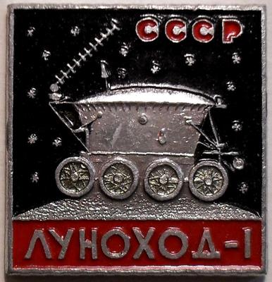 Значок Луноход-1 СССР.
