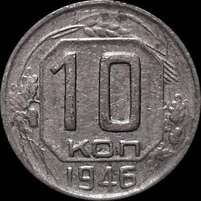 10 копеек 1946 СССР.