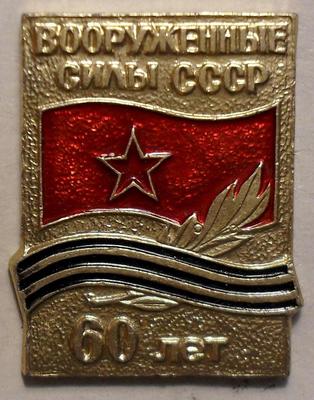 Значок Вооруженным силам СССР 60 лет.