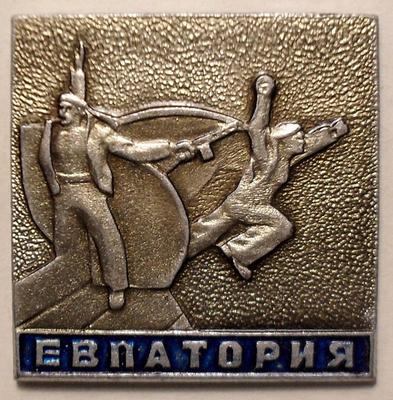 Значок Евпатория. Памятник морякам-десантникам.