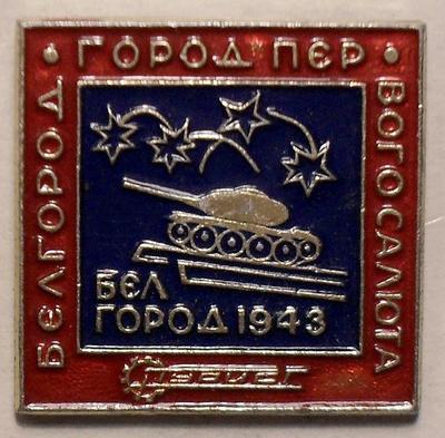 Значок Белгород 1943 - город первого салюта.