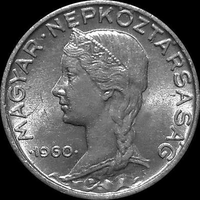 5 филлеров 1960 BP Венгрия.