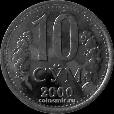 10 сумов 2000 Узбекистан.