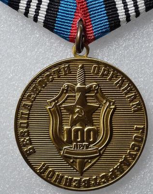 Памятная медаль 100 лет органам государственной безопасности.