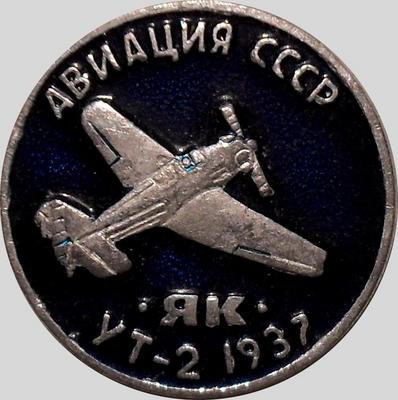 Значок Авиация СССР ЯК УТ-2 1937.