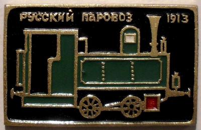 Значок Русский паровоз 1913.
