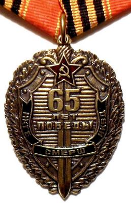 Медаль 65 лет победы. НКГБ-СМЕРШ-НКВД.