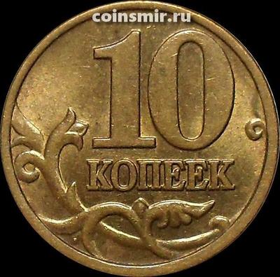 10 копеек 2002 м Россия.