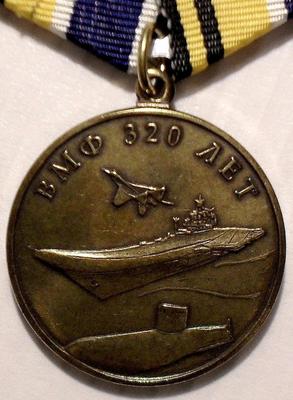 Медаль Военно-морскому флоту России 320 лет.