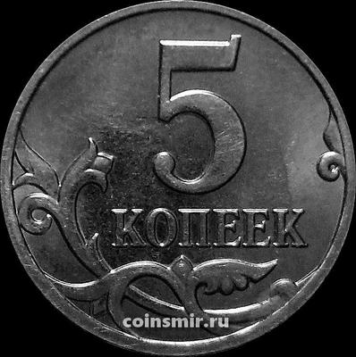 5 копеек 2008 М Россия. Никелевое покрытие.