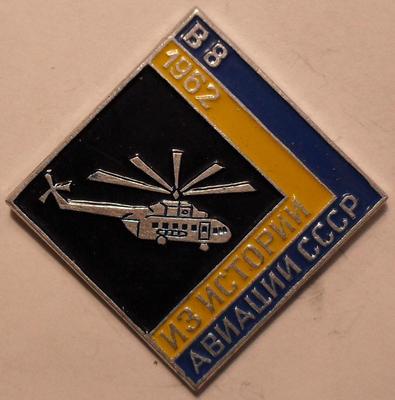 Значок В-8 1962 Из истории авиации СССР.
