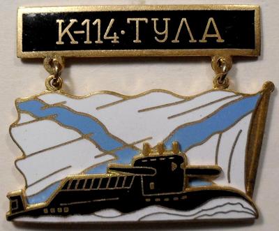 Знак  Подводная лодка К-114 Тула.