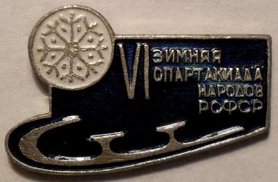 Значок VI зимняя спартакиада народов РСФСР.