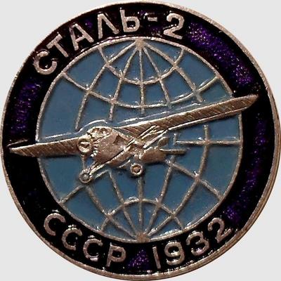 Значок Сталь-2 СССР 1932г.