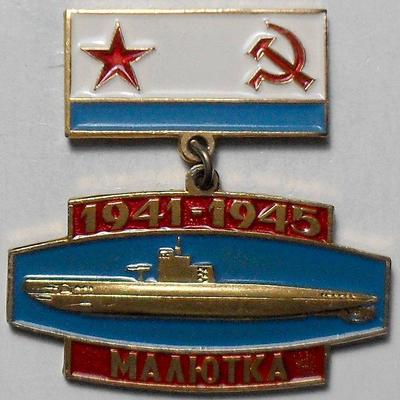 Значок Подводная лодка Малютка 1941-1945. Подвеска.