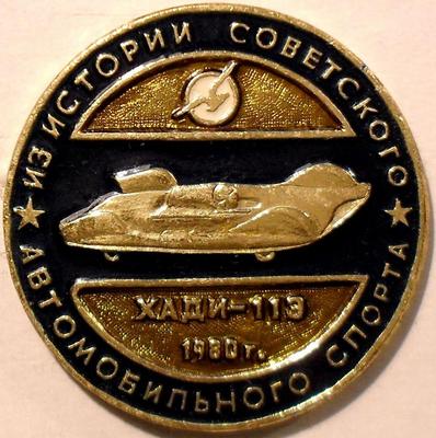 Значок ХАДИ-113 1980. Из истории советского автомобильного спорта.