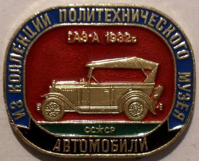 Значок ГАЗ-А 1932г. СССР. Из коллекции Политехнического музея.