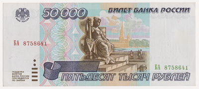 50000 рублей 1995 Россия. БА 8758641