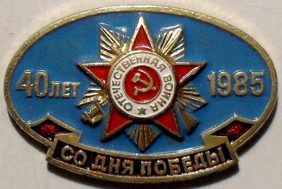Значок 40 лет со дня Победы 1985.
