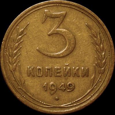 3 копейки 1949 СССР. (2)