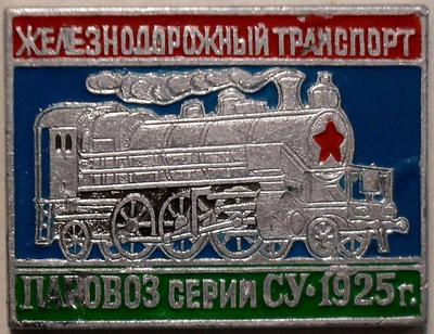 Значок Паровоз серии СУ 1925г. Железнодорожный транспорт.