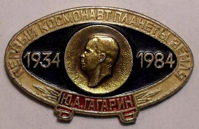 Значок Первый космонавт планеты Земля Ю.А.Гагарин.