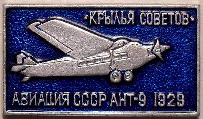 Значок АНТ-9 1929 Крылья Советов. Авиация СССР.
