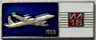 Значок ИЛ-18 1959г.