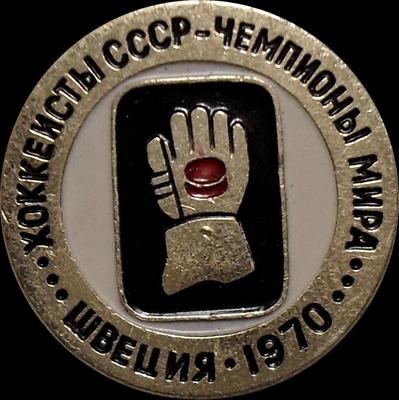 Значок Хоккеисты СССР-Чемпионы мира. Швеция-1970.