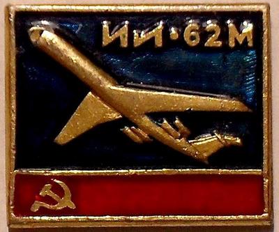 Значок ИЛ-62М СССР.