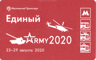Единый проездной билет 2020 Армия 2020.
